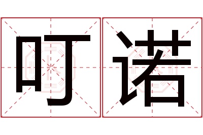 叮诺名字寓意 叮诺名字寓意