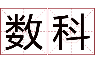 数科名字寓意 数科名字寓意
