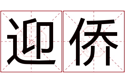 迎侨名字寓意