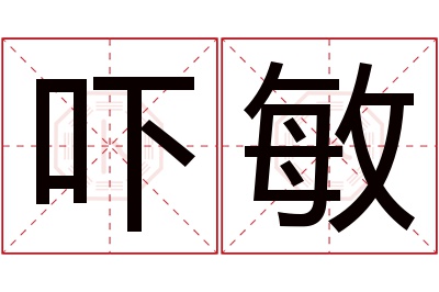 吓敏名字寓意 吓敏名字寓意