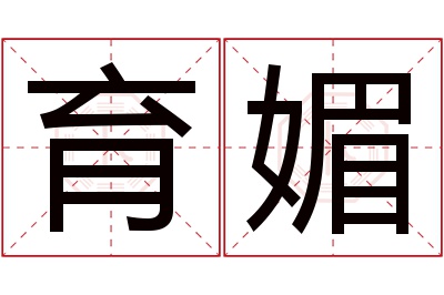 育媚名字寓意