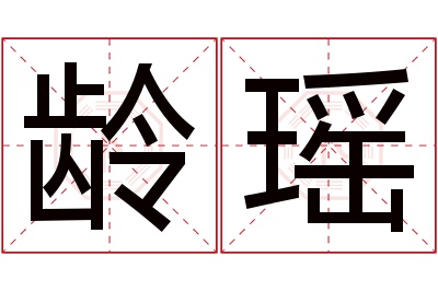 龄瑶名字寓意 龄瑶名字寓意