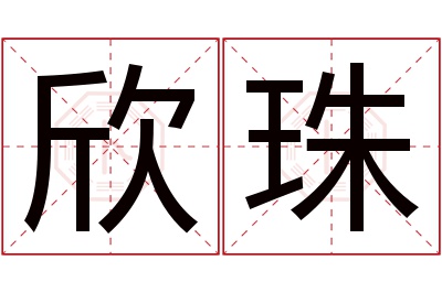 欣珠名字寓意 欣珠名字寓意