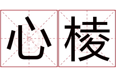 心棱名字寓意