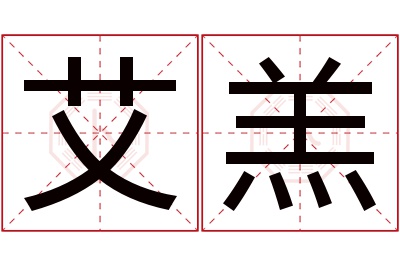 艾羔名字寓意