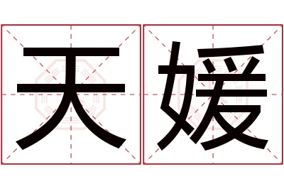 天媛名字寓意