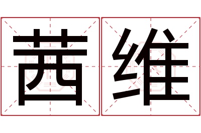 茜维名字寓意 茜维名字寓意