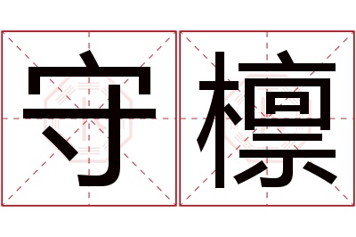 守檩名字寓意 守檩名字寓意