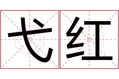 弋红名字寓意