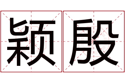 颖殷名字寓意 颖殷名字寓意