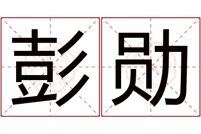 彭勋名字寓意