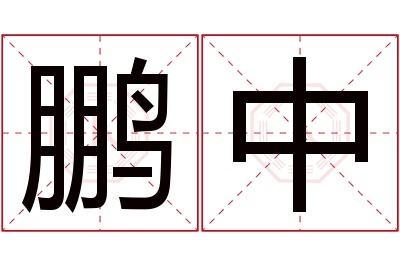 鹏中名字寓意 鹏中名字寓意
