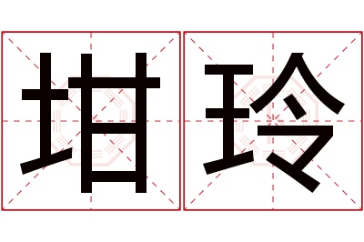 坩玲名字寓意 坩玲名字寓意