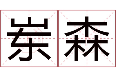 岽森名字寓意