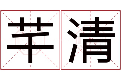 芊清名字寓意