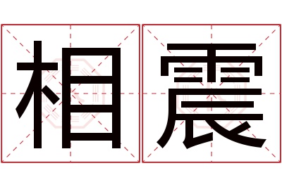 相震名字寓意 相震名字寓意