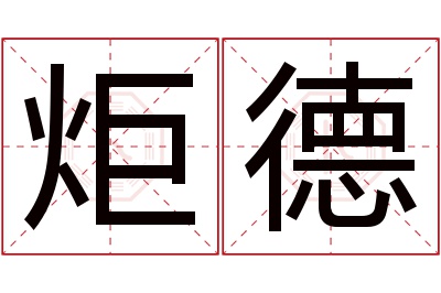 炬德名字寓意