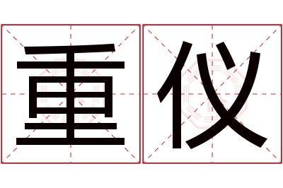 重仪名字寓意 重仪名字寓意