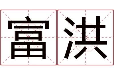 富洪名字寓意 富洪名字寓意