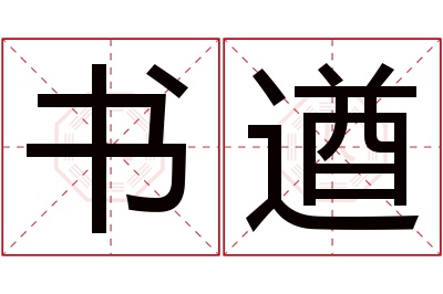 书遒名字寓意