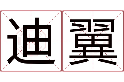 迪翼名字寓意