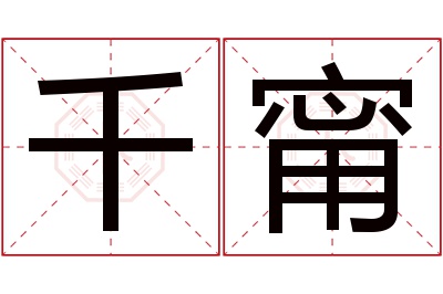 千甯名字寓意 千甯名字寓意