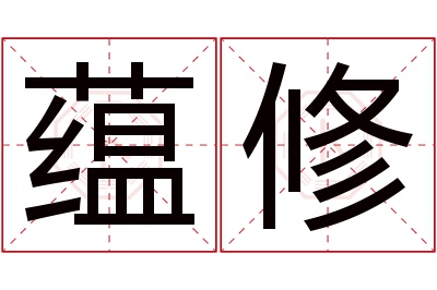 蕴修名字寓意 蕴修名字寓意