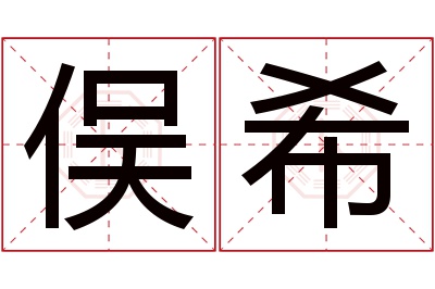 俣希名字寓意 俣希名字寓意