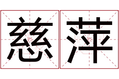 慈萍名字寓意