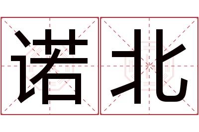 诺北名字寓意 诺北名字寓意