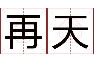 再天名字寓意