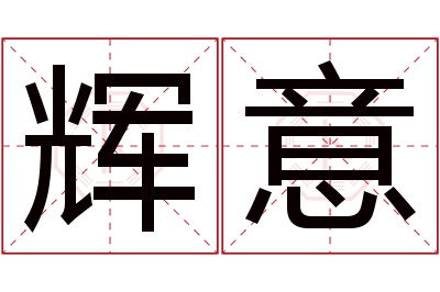 辉意名字寓意