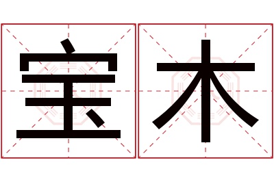 宝木名字寓意 宝木名字寓意