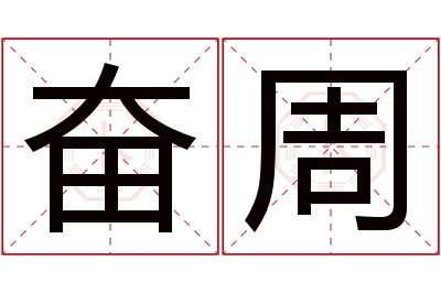 奋周名字寓意