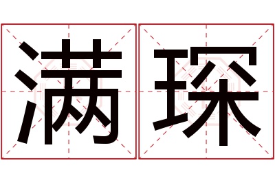满琛名字寓意 满琛名字寓意