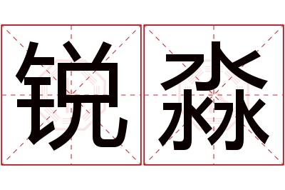 锐淼名字寓意