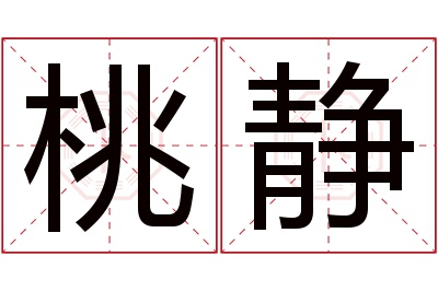 桃静名字寓意 桃静名字寓意