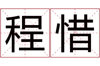 程惜名字寓意 程惜名字寓意