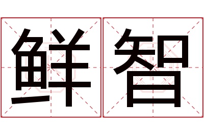 鲜智名字寓意 鲜智名字寓意