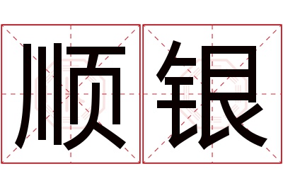 顺银名字寓意 顺银名字寓意