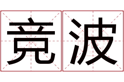 竞波名字寓意 竞波名字寓意