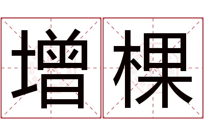 增棵名字寓意 增棵名字寓意