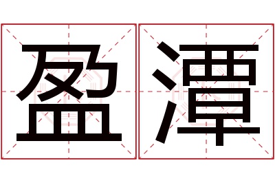 盈潭名字寓意