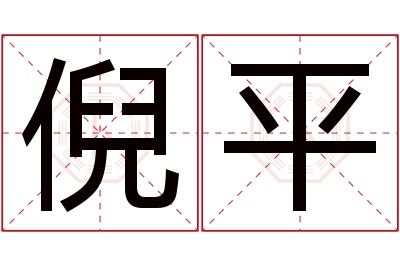 倪平名字寓意 倪平名字寓意