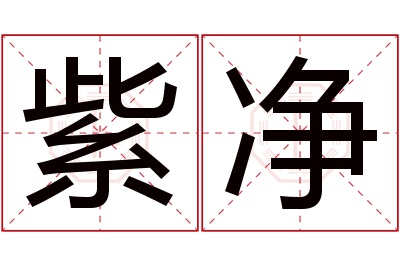 紫净名字寓意 紫净名字寓意