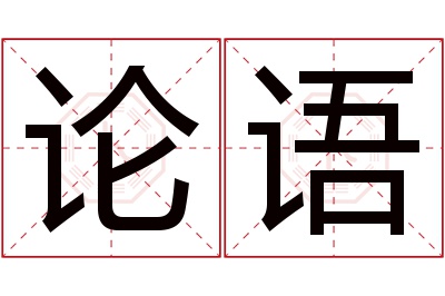 论语名字寓意 论语名字寓意