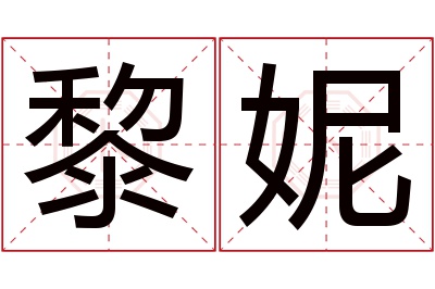 黎妮名字寓意 黎妮名字寓意