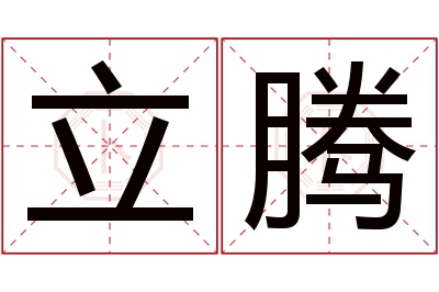 立腾名字寓意