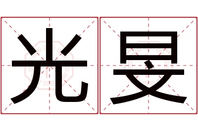 光旻名字寓意