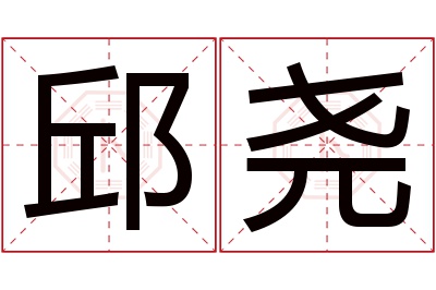 邱尧名字寓意 邱尧名字寓意